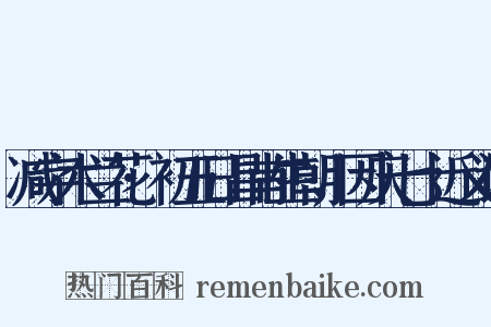 减字木兰花·初五日昌甫生朝，因庆七十近义词是什么意思的图片